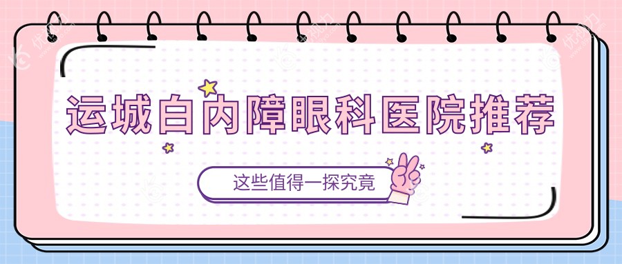 运城白内障眼科医院推荐