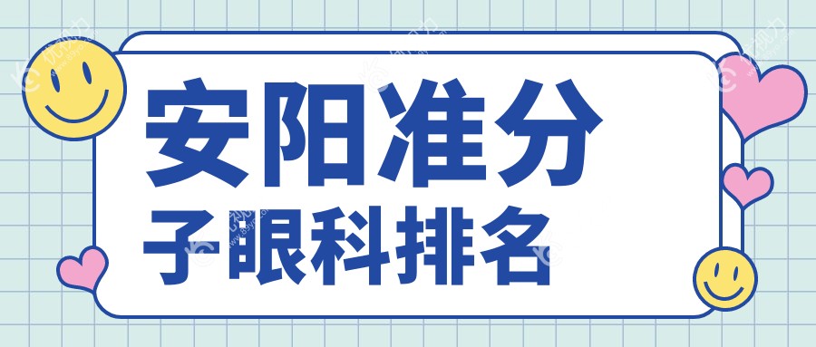 安阳准分子眼科排名
