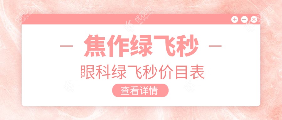 焦作绿飞秒眼科绿飞秒价目表