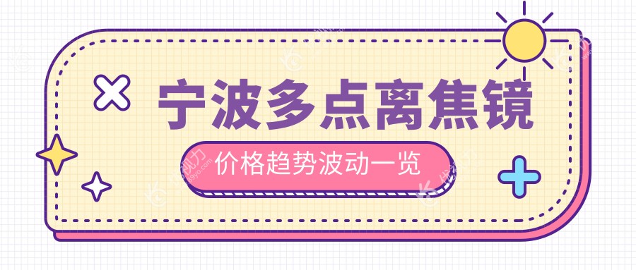 宁波多点离焦镜价格趋势波动一览