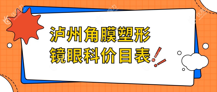 泸州角膜塑形镜眼科价目表