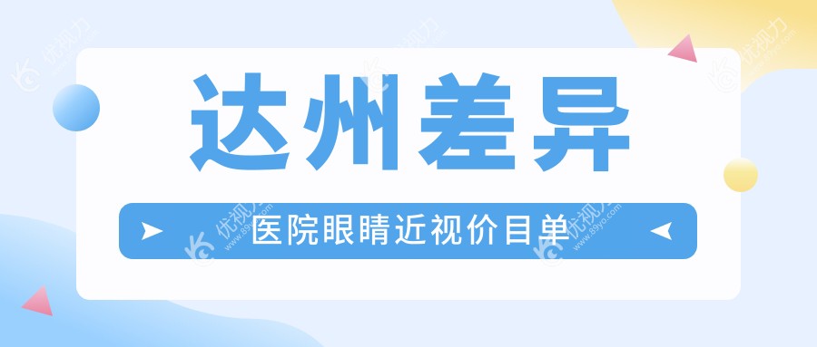 达州差异医院眼睛近视价目单