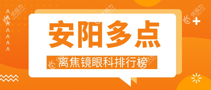 安阳多点离焦镜眼科排行榜