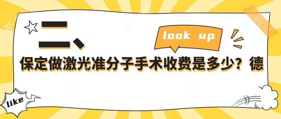 二、保定做激光准分子手术收费是多少？德仁眼科9759/7968/8168