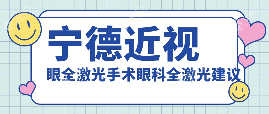 宁德近视眼全激光手术眼科全激光建议