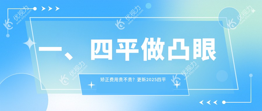 一、四平做凸眼矫正费用贵不贵？更新2025四平凸眼矫正价目表