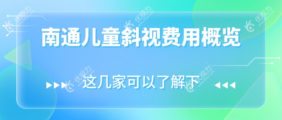 南通儿童斜视费用概览
