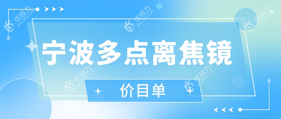 宁波多点离焦镜价目单