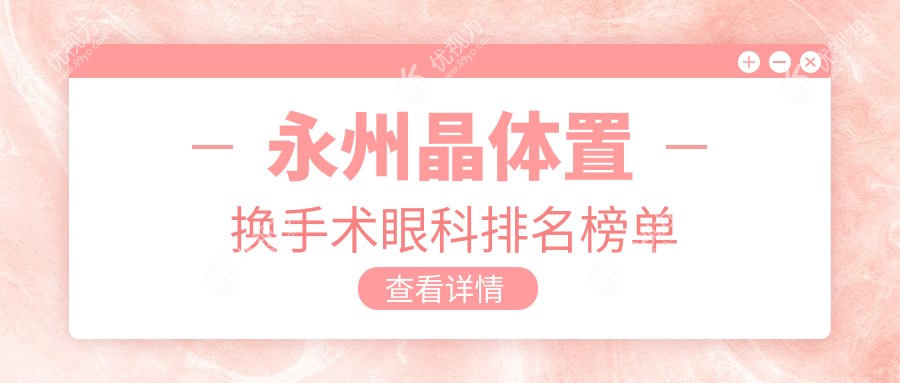 永州晶体置换手术眼科排名榜单