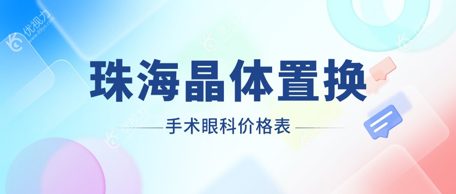珠海晶体置换手术眼科价格表