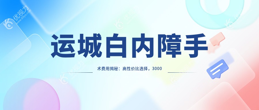 运城白内障手术费用揭秘：高性价比选择，3000元起重获清晰视界