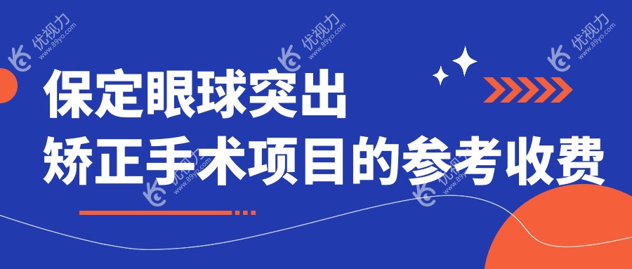 保定眼球突出矫正手术项目的参考收费价格表