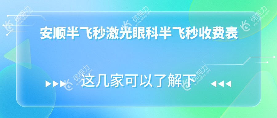 安顺半飞秒激光眼科半飞秒收费表