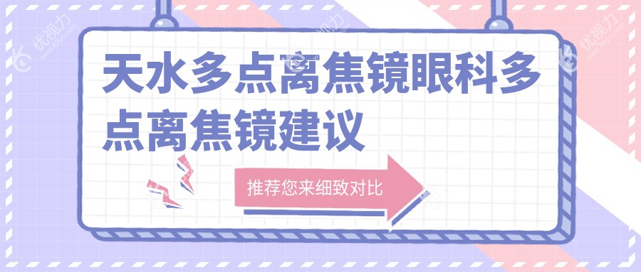 天水多点离焦镜眼科多点离焦镜建议