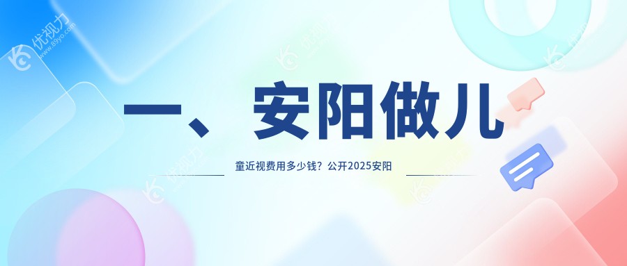 一、安阳做儿童近视费用多少钱？公开2025安阳儿童近视价目单