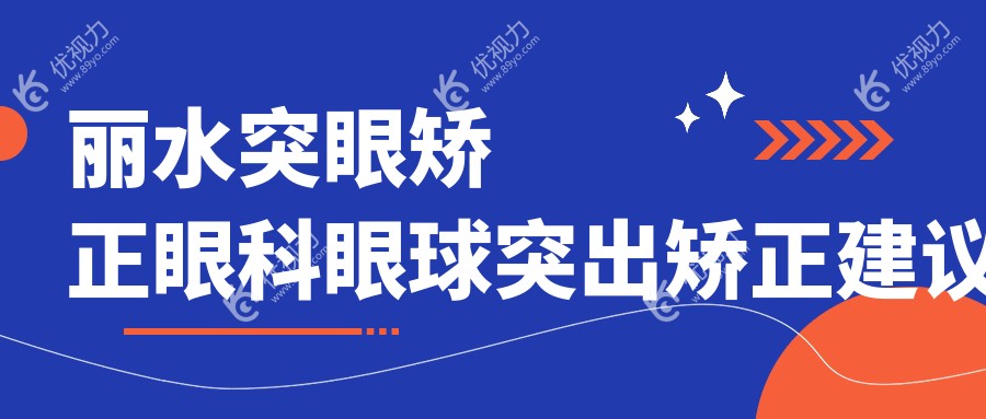 丽水突眼矫正眼科眼球突出矫正建议