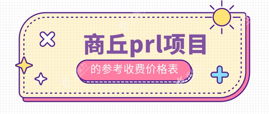 商丘prl项目的参考收费价格表