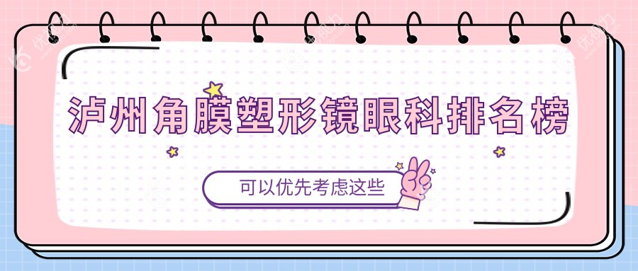 泸州角膜塑形镜眼科排名榜