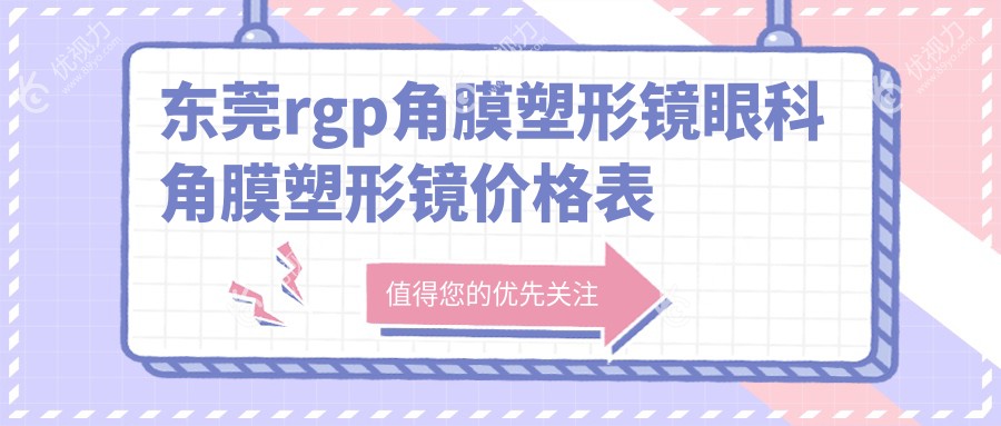 东莞rgp角膜塑形镜眼科角膜塑形镜价格表