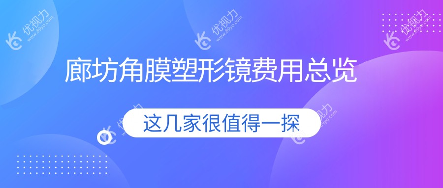 廊坊角膜塑形镜费用总览