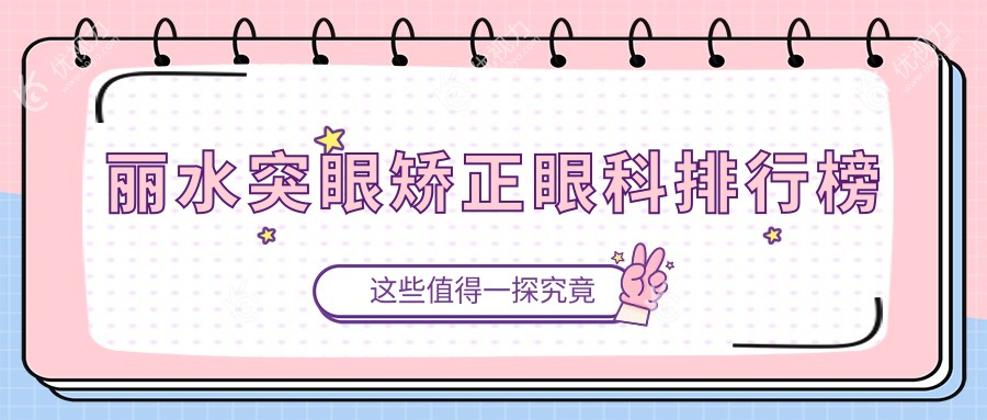 丽水突眼矫正眼科排行榜