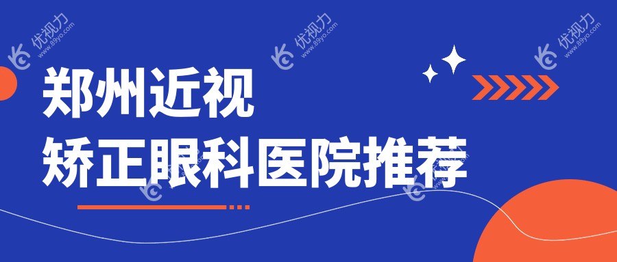 郑州近视矫正眼科医院推荐