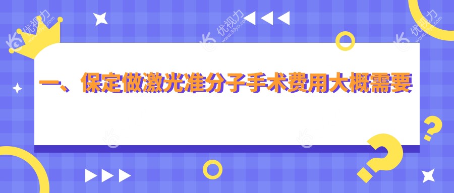 一、保定做激光准分子手术费用大概需要多少钱？发布2025保定激光准分子手术收费表