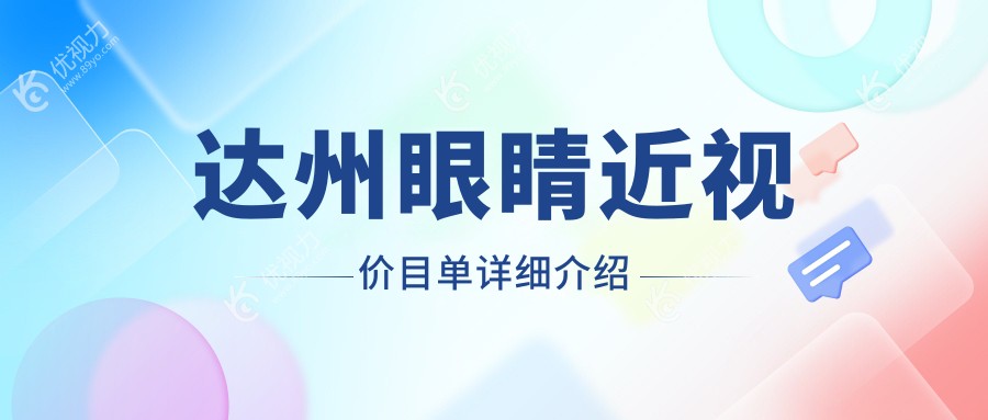 达州眼睛近视价目单详细介绍