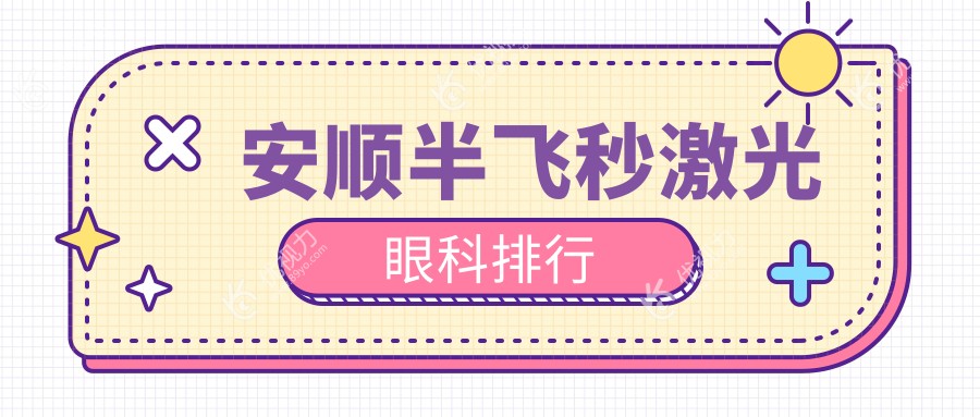 安顺半飞秒激光眼科排行