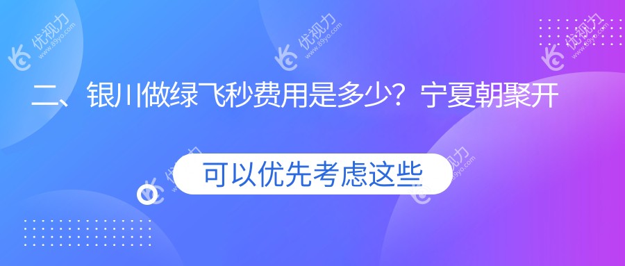 二、银川做绿飞秒费用是多少？宁夏朝聚开明16880/17458/16069