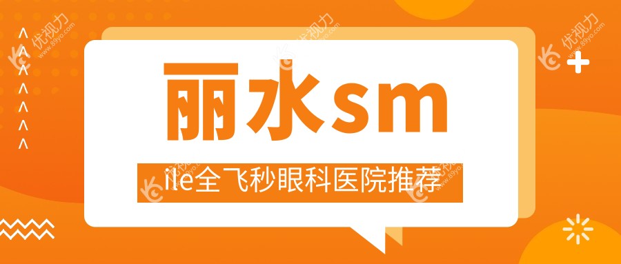 丽水smile全飞秒眼科医院推荐