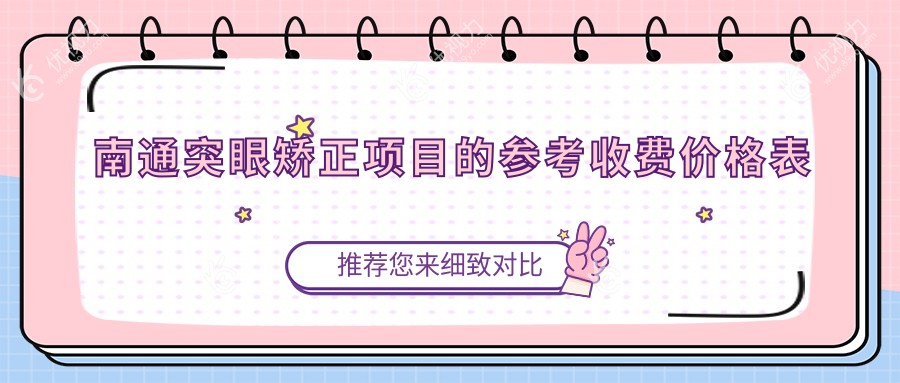 南通突眼矫正项目的参考收费价格表