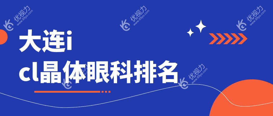 大连icl晶体眼科排名