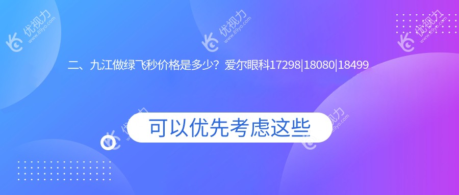 二、九江做绿飞秒价格是多少？爱尔眼科17298|18080|18499