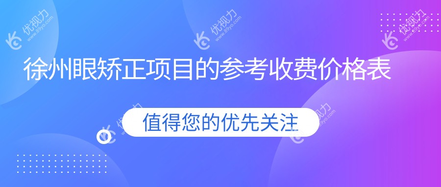 徐州眼矫正项目的参考收费价格表