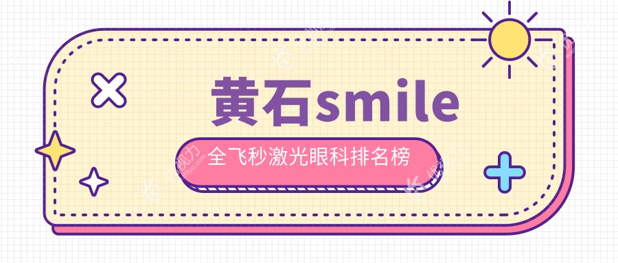 黄石smile全飞秒激光眼科排名榜