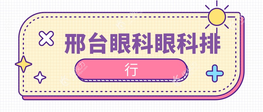 邢台眼科眼科排行