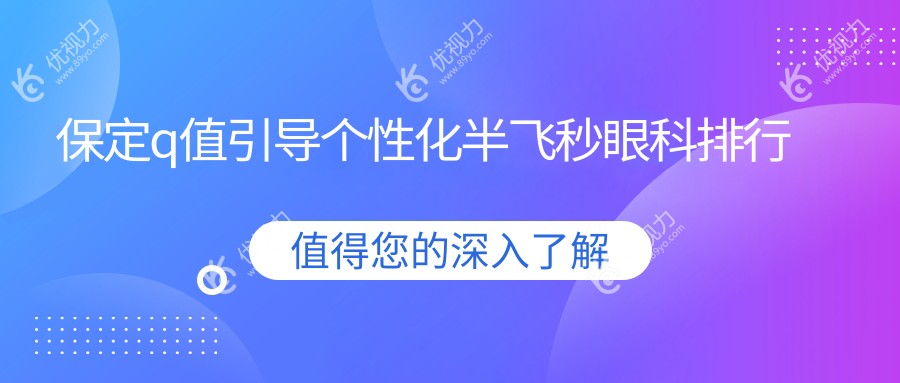 保定q值引导个性化半飞秒眼科排行