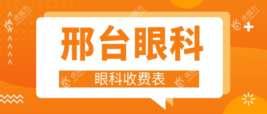 邢台眼科眼科收费表