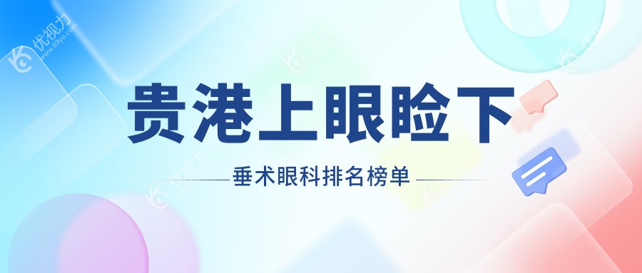 贵港上眼睑下垂术眼科排名榜单