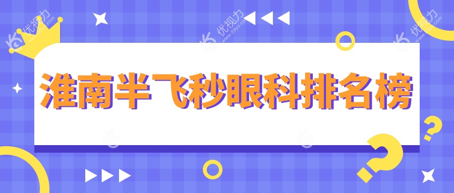 淮南半飞秒眼科排名榜
