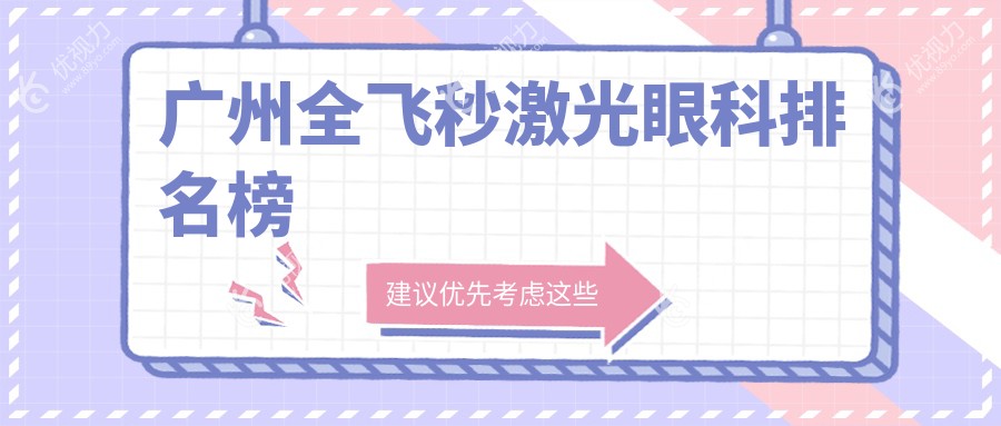 广州全飞秒激光眼科排名榜