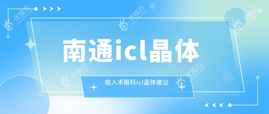 南通icl晶体植入术眼科icl晶体建议
