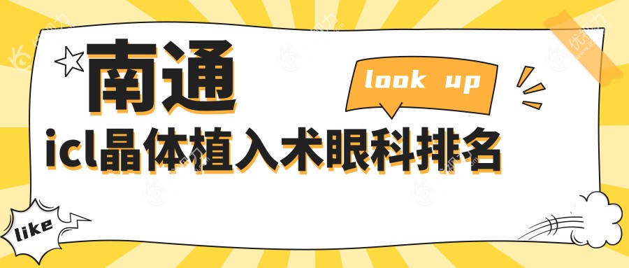 南通icl晶体植入术眼科排名