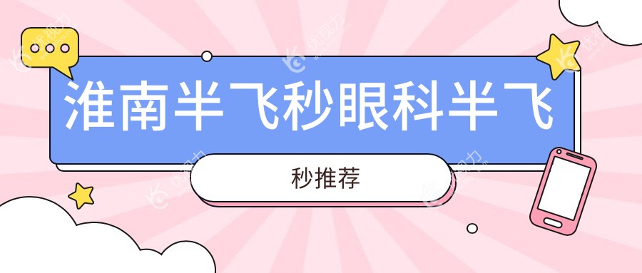 淮南半飞秒眼科半飞秒推荐