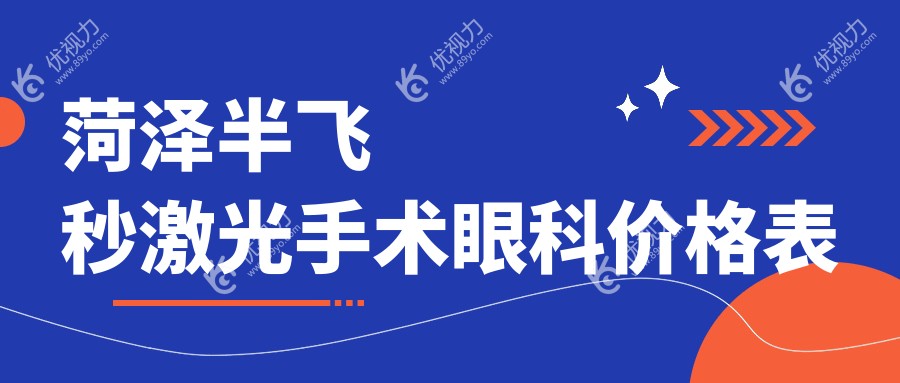 菏泽半飞秒激光手术眼科价格表