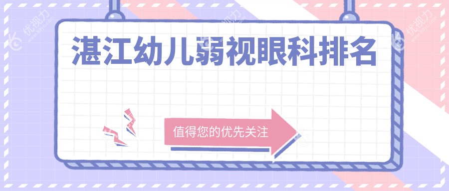 湛江幼儿弱视眼科排名