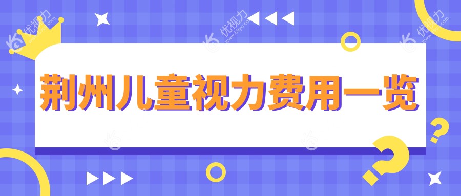 荆州儿童视力费用一览