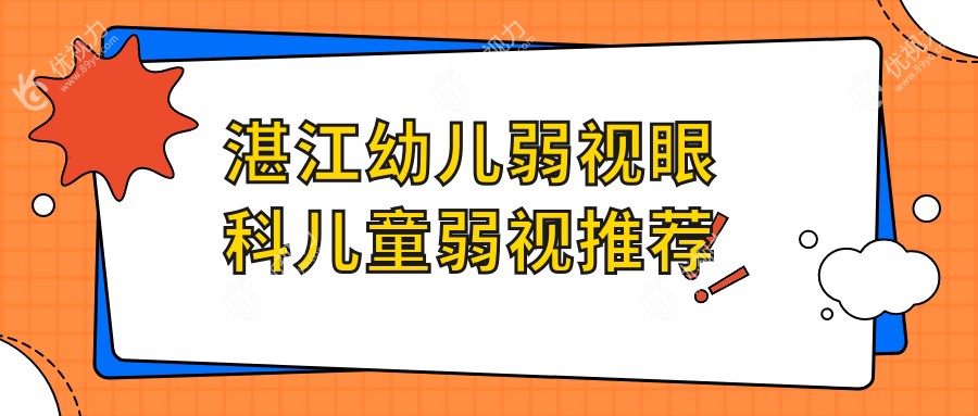 湛江幼儿弱视眼科儿童弱视推荐