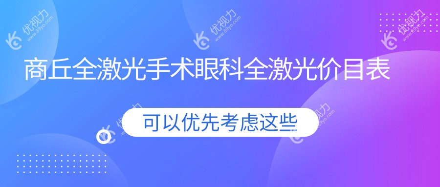 商丘全激光手术眼科全激光价目表